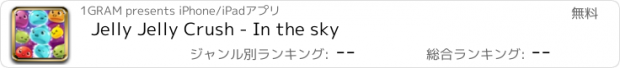 おすすめアプリ Jelly Jelly Crush - In the sky
