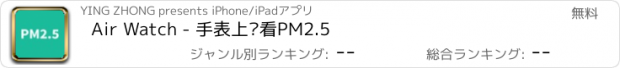 おすすめアプリ Air Watch - 手表上查看PM2.5