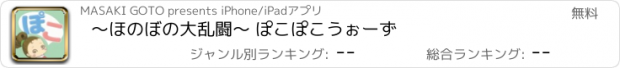 おすすめアプリ ～ほのぼの大乱闘～ ぽこぽこうぉーず