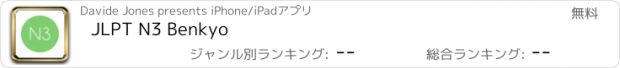 おすすめアプリ JLPT N3 Benkyo