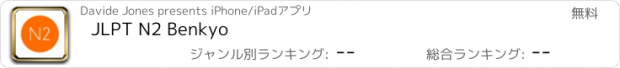 おすすめアプリ JLPT N2 Benkyo