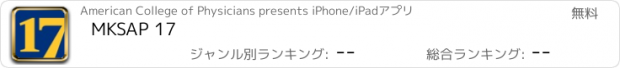 おすすめアプリ MKSAP 17
