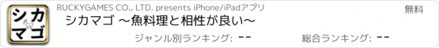 おすすめアプリ シカマゴ 〜魚料理と相性が良い〜