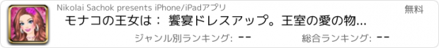 おすすめアプリ モナコの王女は： 饗宴ドレスアップ。王室の愛の物語についてのゲームをドレスアップします。