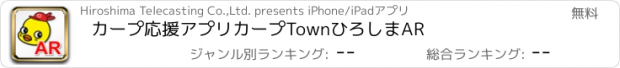 おすすめアプリ カープ応援アプリ　カープTownひろしまAR