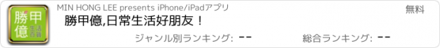 おすすめアプリ 勝甲億,日常生活好朋友！