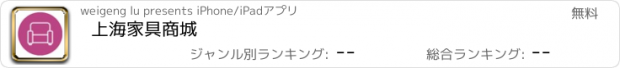 おすすめアプリ 上海家具商城