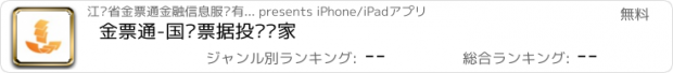 おすすめアプリ 金票通-国资票据投资专家