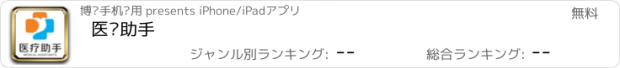 おすすめアプリ 医疗助手