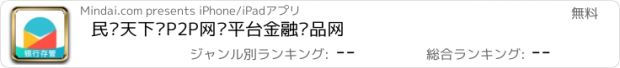 おすすめアプリ 民贷天下—P2P网贷平台金融产品网