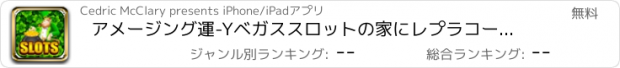 おすすめアプリ アメージング運-Yベガススロットの家にレプラコーン ワイルドビッグカジノゲームジャックポット無料