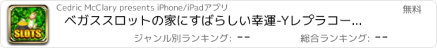 おすすめアプリ ベガススロットの家にすばらしい幸運-Yレプラコーン - ワイルドビッグカジノゲームポットProをヒット＆ウィン