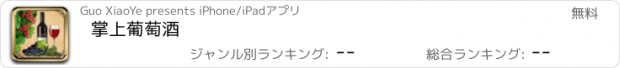 おすすめアプリ 掌上葡萄酒