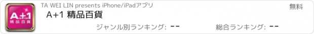 おすすめアプリ A+1 精品百貨