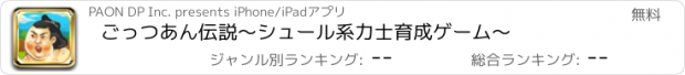 おすすめアプリ ごっつあん伝説～シュール系力士育成ゲーム～