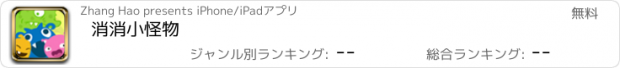 おすすめアプリ 消消小怪物