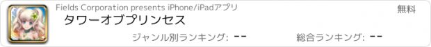 おすすめアプリ タワーオブプリンセス