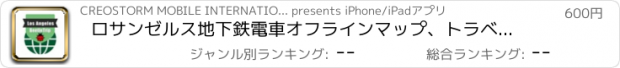 おすすめアプリ ロサンゼルス地下鉄電車オフラインマップ、トラベルガイド, BeetleTrip Los Angeles travel guide and offline city map
