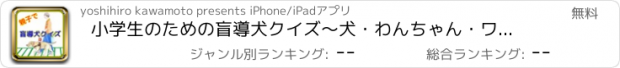 おすすめアプリ 小学生のための盲導犬クイズ～犬・わんちゃん・ワンコ大好き～