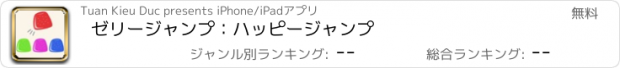 おすすめアプリ ゼリージャンプ：ハッピージャンプ