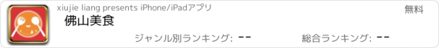 おすすめアプリ 佛山美食