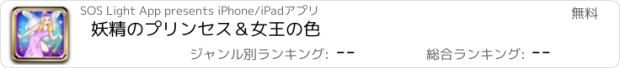 おすすめアプリ 妖精のプリンセス＆女王の色