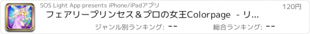 おすすめアプリ フェアリープリンセス＆プロの女王Colorpage  - リトル＆ビッグ女の子のためのアリエル＆その他の妖精のぬりえ