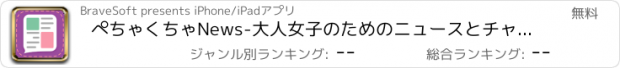 おすすめアプリ ぺちゃくちゃNews-大人女子のためのニュースとチャット掲示板