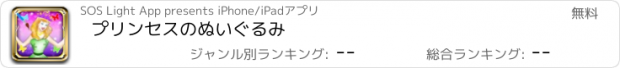 おすすめアプリ プリンセスのぬいぐるみ