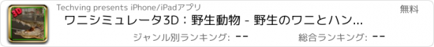 おすすめアプリ ワニシミュレータ3D：野生動物 - 野生のワニとハント家畜として再生