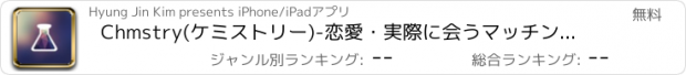 おすすめアプリ Chmstry(ケミストリー)-恋愛・実際に会うマッチングサービス