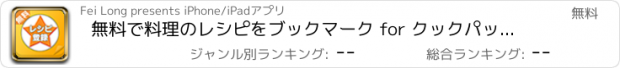 おすすめアプリ 無料で料理のレシピをブックマーク for クックパッド(くっくぱっど)等のれしぴを保存