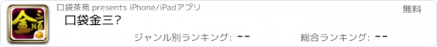 おすすめアプリ 口袋金三顺