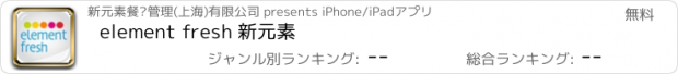 おすすめアプリ element fresh 新元素