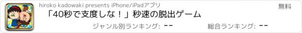 おすすめアプリ 「40秒で支度しな！」秒速の脱出ゲーム