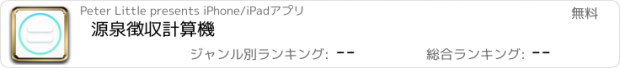 おすすめアプリ 源泉徴収計算機