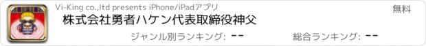 おすすめアプリ 株式会社勇者ハケン代表取締役神父