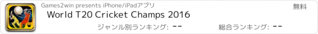 おすすめアプリ World T20 Cricket Champs 2016