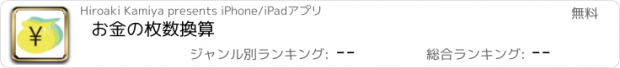 おすすめアプリ お金の枚数換算