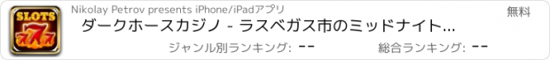 おすすめアプリ ダークホースカジノ - ラスベガス市のミッドナイトカジノのスロットマシン