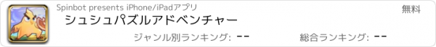 おすすめアプリ シュシュパズルアドベンチャー