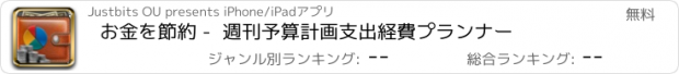 おすすめアプリ お金を節約 -  週刊予算計画支出経費プランナー