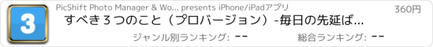 おすすめアプリ すべき３つのこと（プロバージョン）-毎日の先延ばしとモチベーションツールオーガナイザー