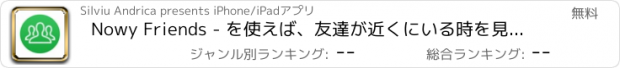 おすすめアプリ Nowy Friends - を使えば、友達が近くにいる時を見逃しません