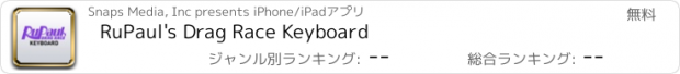 おすすめアプリ RuPaul's Drag Race Keyboard