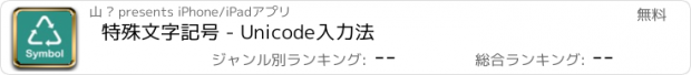 おすすめアプリ 特殊文字記号 - Unicode入力法