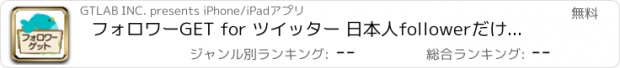 おすすめアプリ フォロワーGET for ツイッター 日本人followerだけを集められます