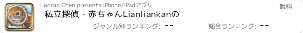 おすすめアプリ 私立探偵 - 赤ちゃんLianliankanの