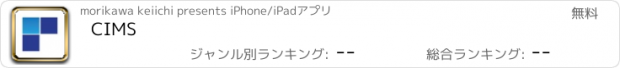 おすすめアプリ CIMS