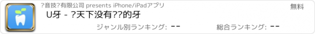 おすすめアプリ U牙 - 让天下没有难矫的牙